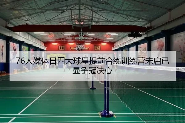 76人媒体日四大球星提前合练训练营未启已显争冠决心 - XINGKONGSPORTS