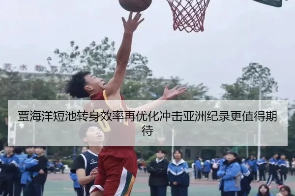 覃海洋短池转身效率再优化冲击亚洲纪录更值得期待（XINGKONGSPORTS）